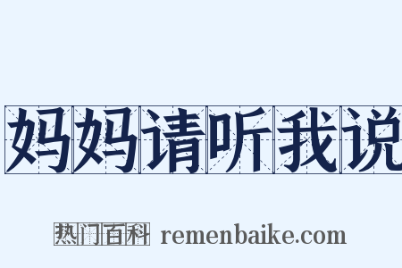 妈妈请听我说是什么意思的图片